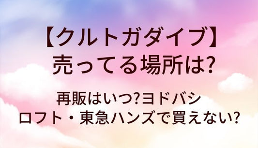 クルトガダイブが売ってる場所は?再販はいつ?ヨドバシやロフト・東急ハンズで買えない?