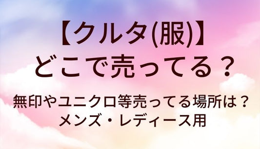 クルタ(服)はどこで売ってる？無印やユニクロ等売ってる場所は？メンズ・レディース用