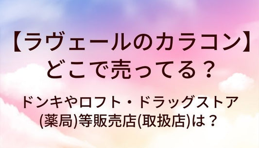 ラヴェールのカラコンはどこで売ってる？ドンキやロフト・ドラッグストア(薬局)等販売店(取扱店)は？