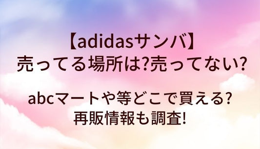 adidasサンバが売ってる場所は?売ってない?abcマート等どこで買える?再販情報も調査!
