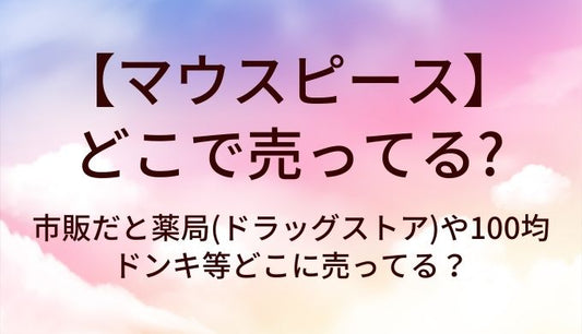 マウスピースはどこで売ってる？市販だと薬局(ドラッグストア)や100均・ドンキ等どこに売ってる？