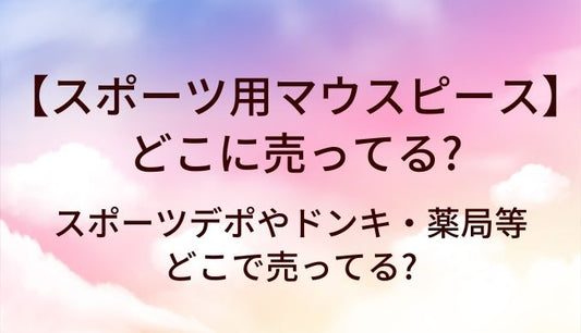 スポーツ用マウスピースが売ってる場所は?スポーツデポやドンキ・薬局等どこで売ってる?