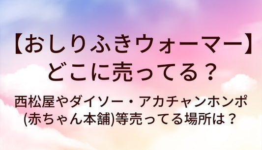 おしりふきウォーマーはどこに売ってる？西松屋やダイソー・アカチャンホンポ(赤ちゃん本舗)等売ってる場所は？