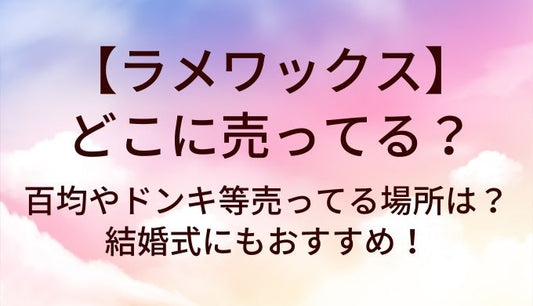 ラメワックスはどこに売ってる？百均やドンキ等売ってる場所は？結婚式にもおすすめ！