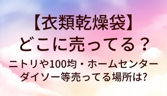 衣類乾燥袋はどこに売ってる?ニトリや100均・ホームセンターやダイソー等売ってる場所は?