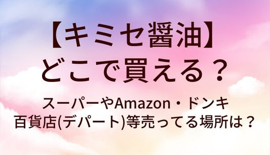 キミセ醤油はどこで買える？スーパーやAmazon・ドンキや百貨店(デパート)等売ってる場所は？