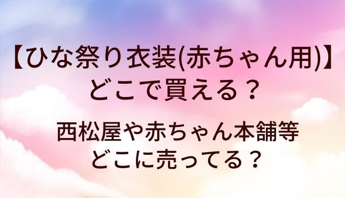 ひな祭り衣装(赤ちゃん・ベビー)はどこで買える？西松屋や赤ちゃん本舗等どこに売ってる？