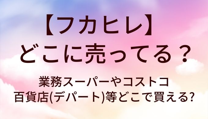 フカヒレはどこに売ってる?業務スーパーやコストコ・百貨店(デパート)等どこで買える?