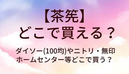 茶筅はどこで買える？ダイソー(100均)やニトリ・無印やホームセンター等どこで買う？