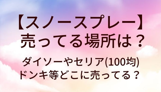 スノースプレーが売ってる場所は？ダイソーやセリア(100均)・ドンキ等どこに売ってる？