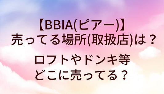 BBIA(ピアー)が売ってる場所(取扱店)は？ロフトやドンキ等どこに売ってる？