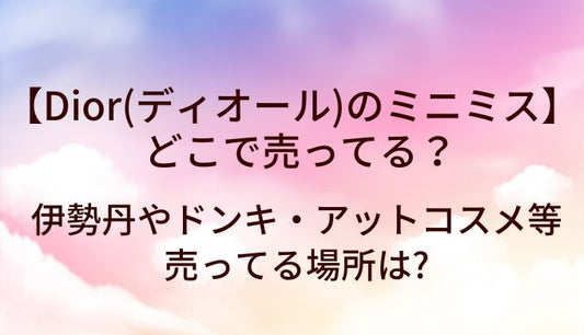 Dior(ディオール)のミニミスはどこで売ってる?伊勢丹やドンキ・アットコスメ等売ってる場所は?