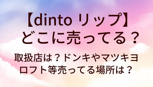 dinto リップはどこに売ってる？取扱店は？ドンキやマツキヨ・ロフト等売ってる場所は？