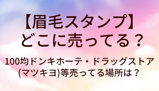眉毛スタンプはどこで売ってる？100均ドンキホーテ・ドラッグストア(マツキヨ)等売ってる場所は？