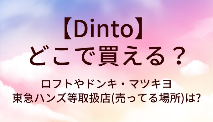 Dintoはどこで買える?ロフトやドンキ・マツキヨや東急ハンズ等取扱店(売ってる場所)は?