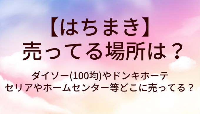 はちまきが売ってる場所は？ダイソー(100均)やドンキホーテ・セリア(百均)やホームセンター等どこに売ってる？