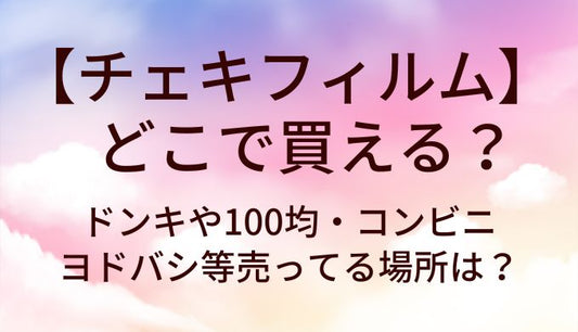 チェキフィルムはどこで買える？ドンキや100均・コンビニやヨドバシ等売ってる場所は？