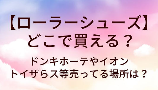 ローラーシューズはどこで買える？ドンキホーテやイオン・トイザらス等売ってる場所は？