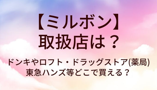 ミルボンの取扱店は？ドンキやロフト・ドラッグストア(薬局)や東急ハンズ等どこで買える？