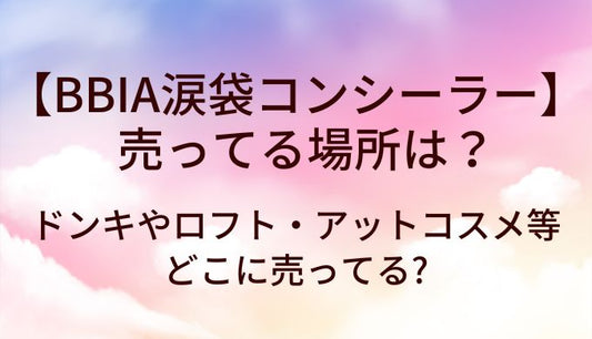 BBIA涙袋コンシーラーが売ってる場所は?ドンキやロフト・アットコスメ等どこに売ってる?