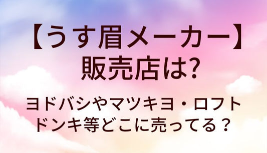 うす眉メーカーの販売店は？ヨドバシやマツキヨ・ロフトやドンキ等どこに売ってる？