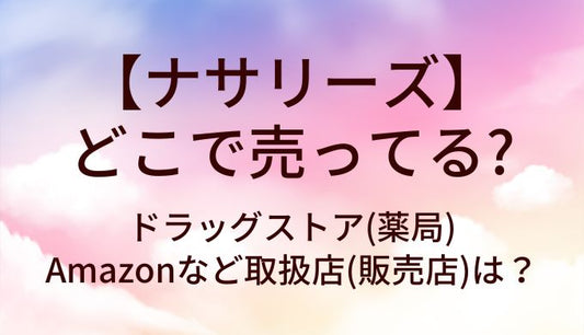ナサリーズはどこで売ってる？ドラッグストア(薬局)やAmazonなど取扱店(販売店)は？