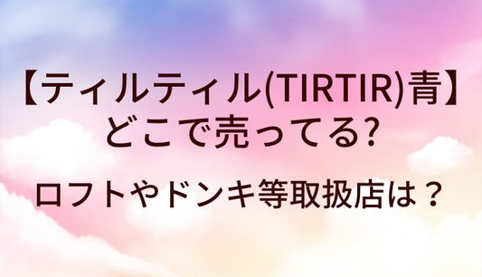 ティルティル(TIRTIR)青の日焼け止め下地はどこで売ってる？ロフトやドンキ等取扱店は？