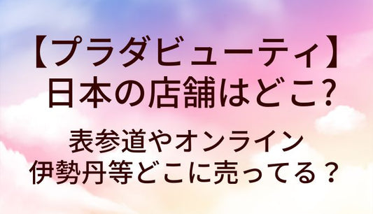 プラダビューティの日本の店舗はどこ?表参道やオンライン・伊勢丹等どこに売ってる？