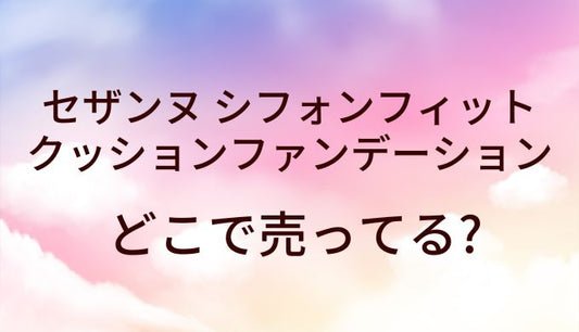 セザンヌ シフォンフィットクッションファンデーションはどこで売ってる？ドンキや薬局?