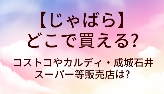 じゃばらはどこで買える？コストコやカルディ・成城石井やスーパー等販売店は?