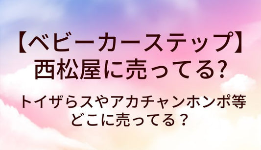 ベビーカーステップは西松屋に売ってる?トイザらスやアカチャンホンポ等どこに売ってる？