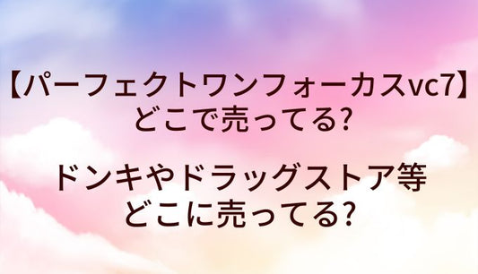 パーフェクトワンフォーカスvc7が売ってる場所は？ドンキやドラッグストア等どこに売ってる?