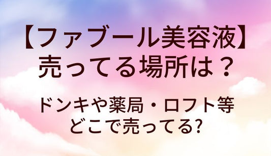 ファブール美容液が売ってる場所は?ドンキや薬局・ロフト等どこで売ってる?