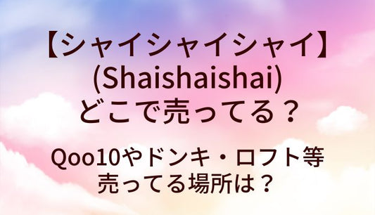 シャイシャイシャイ(Shaishaishai)はどこで売ってる?Qoo10など取扱店は?