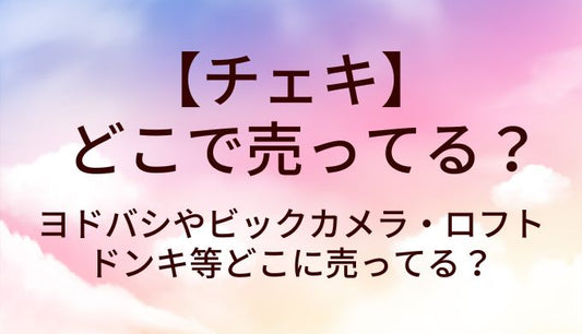 チェキはどこで売ってる？ヨドバシやビックカメラ・ロフトやドンキ等どこに売ってる？