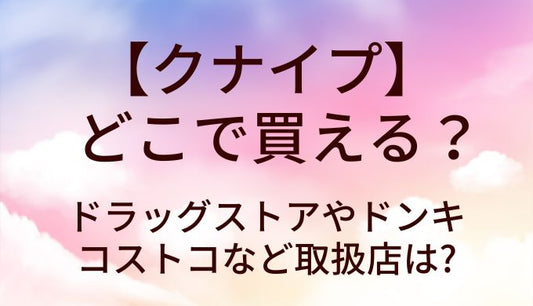 クナイプはどこで買える?ドラッグストアやドンキ・コストコなど取扱店(販売店)は?