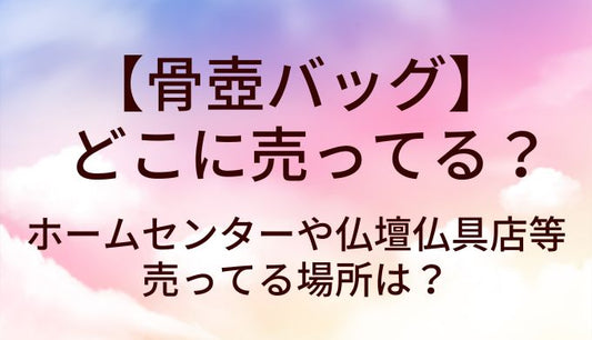 骨壷バッグはどこに売ってる？ホームセンターや仏壇仏具店等売ってる場所は？