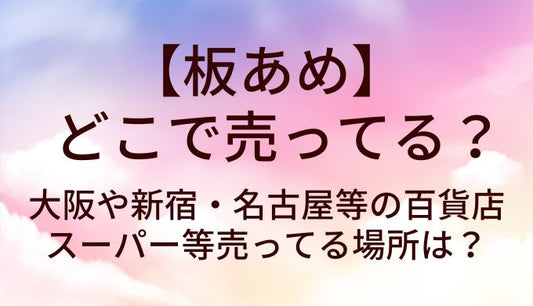 板あめはどこで売ってる？大阪や新宿・名古屋等の百貨店やスーパー等売ってる場所は？