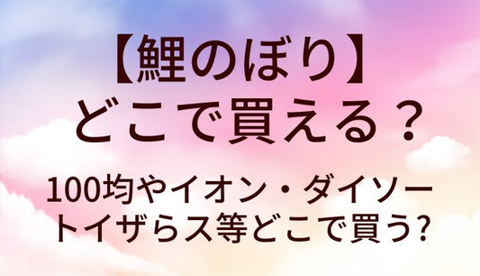 鯉のぼりはどこで買える？100均やイオン・ダイソーやトイザらス等どこで買う?