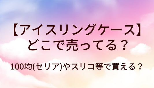 アイスリングケースはどこで売ってる？100均(セリア)やスリコ等で買える？
