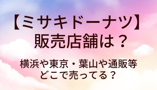 ミサキドーナツの販売店舗は？横浜や東京・葉山や通販等どこで売ってる？