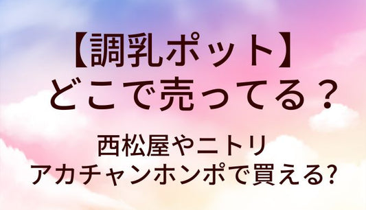 調乳ポットは西松屋やニトリ等どこで売ってる？アカチャンホンポは？