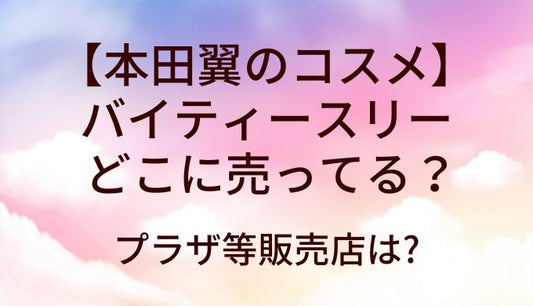 本田翼のバイティースリー(By ttt)のコスメはどこに売ってる？販売店は?