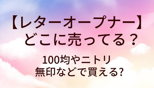 レターオープナーはどこに売ってる?100均やニトリ・無印などで買える?