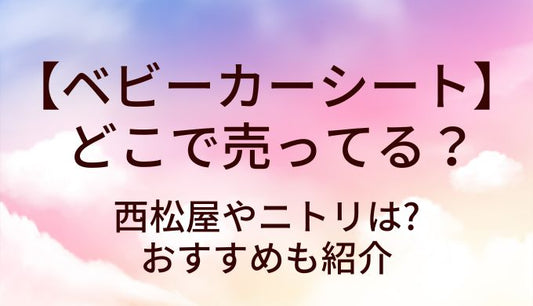 ベビーカーシートはどこで売ってる?西松屋やニトリは?おすすめも紹介