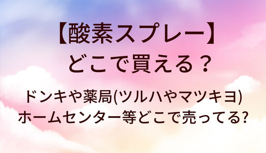 酸素スプレーはどこで買える？ドンキや薬局(ツルハやマツキヨ)・ホームセンター等どこで売ってる?