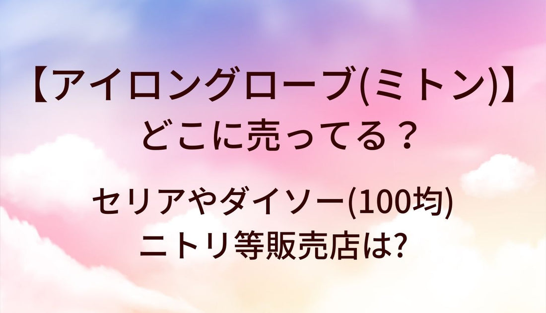 アイロングローブ(アイロンミトン)はどこに売ってる？セリアやダイソー(100均)・ニトリ等販売店は?