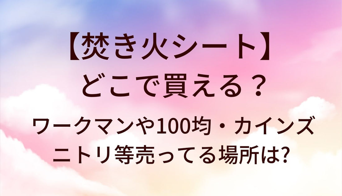 焚き火シートはどこで買える？ワークマンや100均・カインズ(ホームセンター)やニトリ等売ってる場所は?