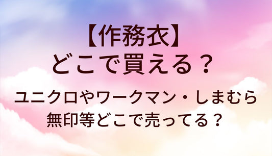 作務衣はどこで買える？ユニクロやワークマン・しまむらや無印等どこで売ってる？