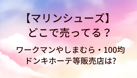 マリンシューズはどこで売ってる？ワークマンやしまむら・100均やドンキホーテ等販売店は?